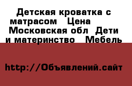 Детская кроватка с матрасом › Цена ­ 500 - Московская обл. Дети и материнство » Мебель   